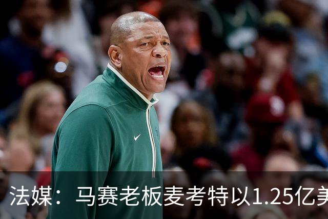 法媒：马赛老板麦考特以1.25亿美元出售位于佛罗里达的豪宅