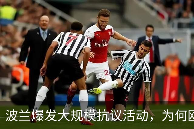 波兰爆发大规模抗议活动，为何欧洲最近都乱了？