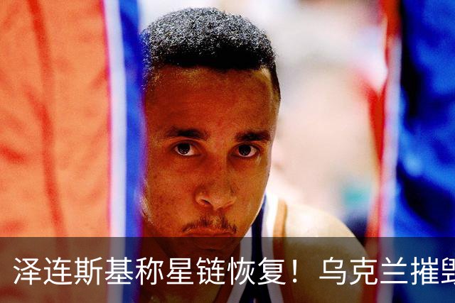 泽连斯基称星链恢复！乌克兰摧毁叶伊斯克空军基地的俄军战机