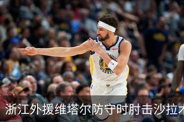 浙江外援维塔尔防守时肘击沙拉木，裁判升级为违体犯规