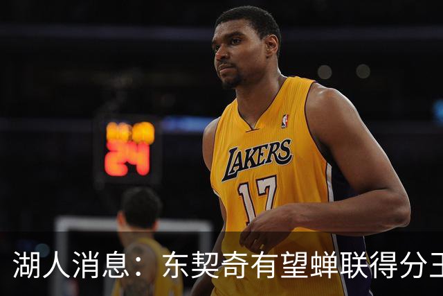 湖人消息：东契奇有望蝉联得分王，2换1交易曝光，悍将离队倒计时