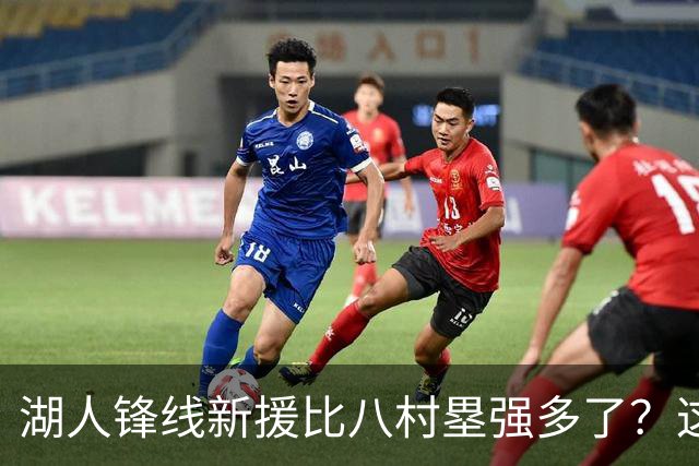 湖人锋线新援比八村塁强多了？这到底是什么莫名其妙的神奇观点？