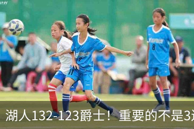湖人132-123爵士！重要的不是3连胜，而是东契奇在赛后的一番表态