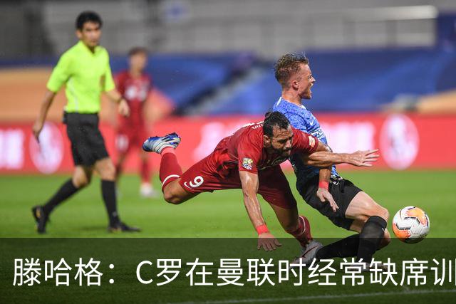 滕哈格：C罗在曼联时经常缺席训练 他辜负了球队和我