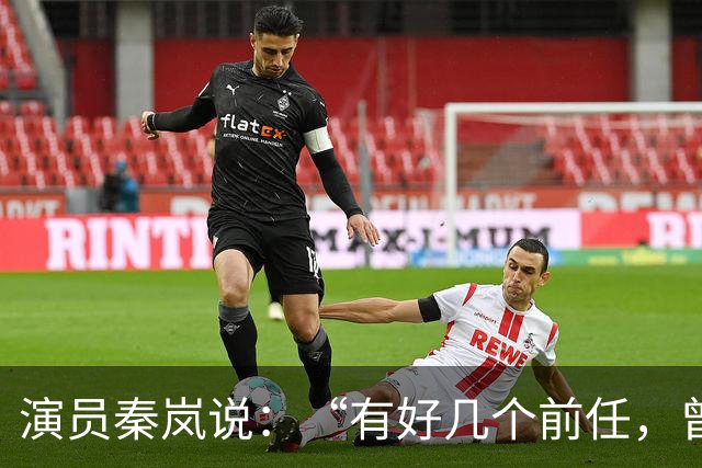 演员秦岚说：“有好几个前任，曾经都跟我求婚过，但我一个都没有答应