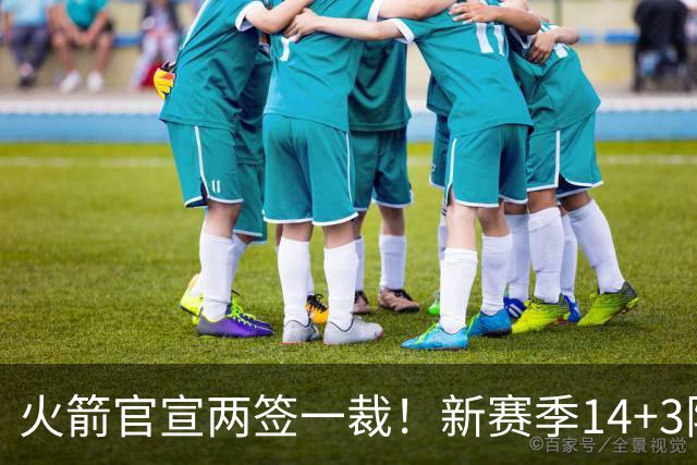 火箭官宣两签一裁！新赛季14+3阵容出炉：杜兰特申京领衔冲冠