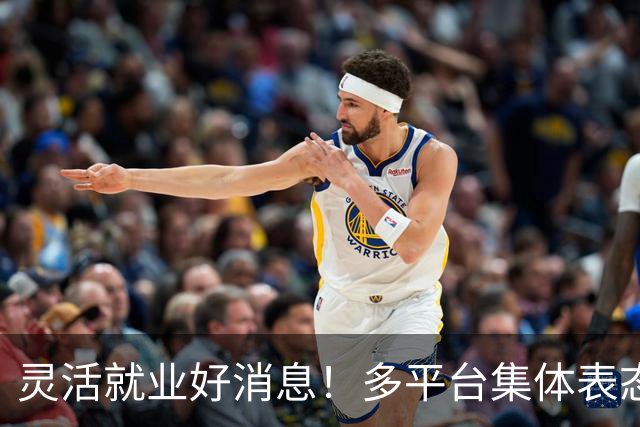 灵活就业好消息！多平台集体表态，社保将给补贴，几千万人而受益