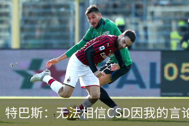 特巴斯：无法相信CSD因我的言论展开调查 言论自由不能取决于姓氏