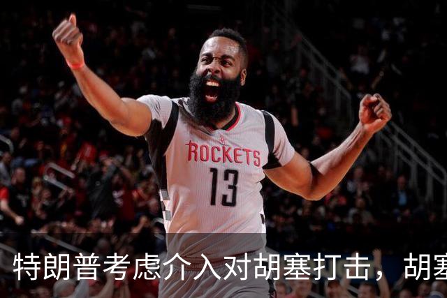 特朗普考虑介入对胡塞打击，胡塞威胁把在中东美国人纳入攻击目标