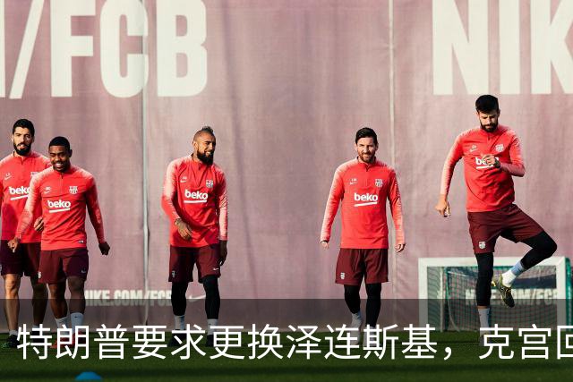 特朗普要求更换泽连斯基，克宫回应需要一个合法的乌克兰代表