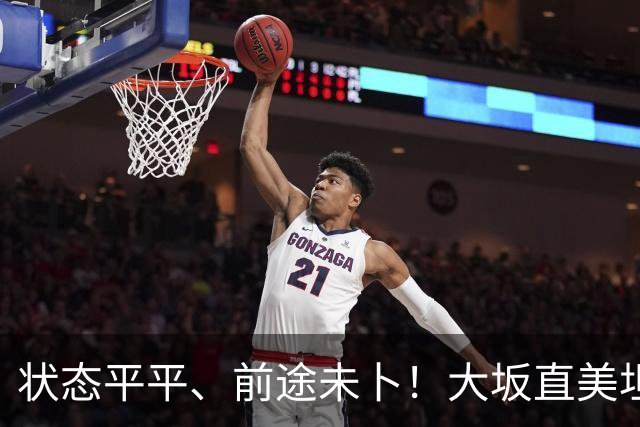 状态平平、前途未卜！大坂直美坦言或将告别顶尖网坛