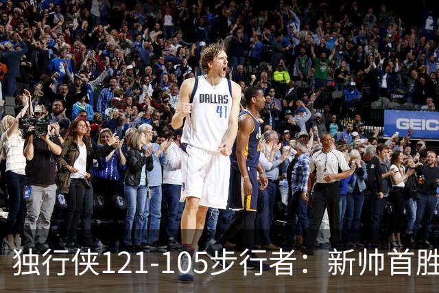 独行侠121-105步行者：新帅首胜，弗拉格肩伤离场