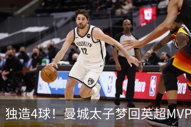 独造4球！曼城太子梦回英超MVP赛季 激活他不亚于一笔亿元引援