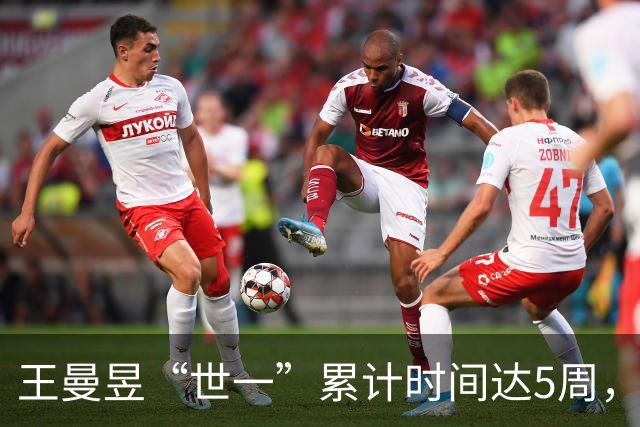王曼昱“世一”累计时间达5周，超过一位名宿，升至历史第11