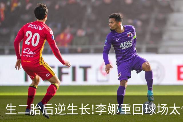 生二胎后"逆生长"!李娜重回球场太惊艳,身家超12亿元无愧吸金女王