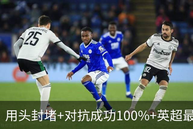 用头封堵+对抗成功100%+英超最佳 球迷喊话阿劳霍转正