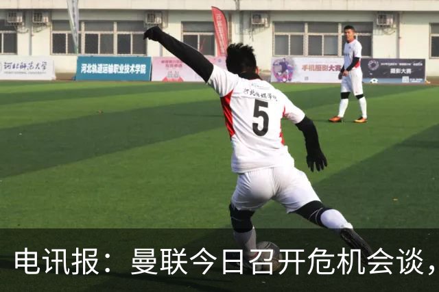 电讯报：曼联今日召开危机会谈，卡里克帅位岌岌可危