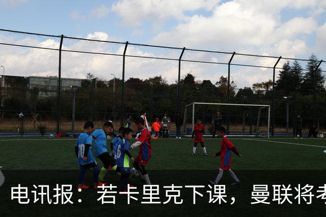 电讯报：若卡里克下课，曼联将考虑纳格尔斯曼