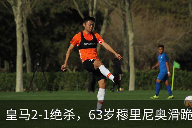 皇马2-1绝杀，63岁穆里尼奥滑跪庆祝，姆巴佩双响终结巴萨九连胜