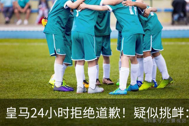 皇马24小时拒绝道歉！疑似挑衅：发姆巴佩个人照 2年内4次惹怒国人