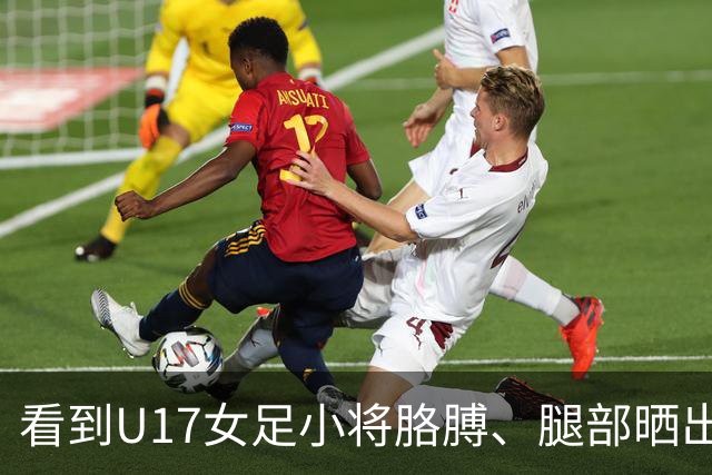 看到U17女足小将胳膊、腿部晒出刺眼的黑白分界，大家怎么想？