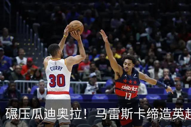 碾压瓜迪奥拉！马雷斯卡缔造英超神迹！7 连胜刷新历史