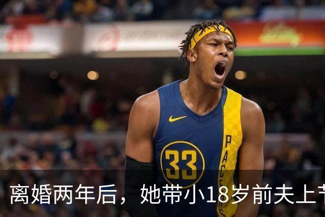 离婚两年后，她带小18岁前夫上节目：想复婚