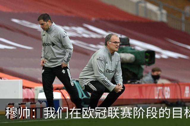 穆帅：我们在欧冠联赛阶段的目标是出线和进前八