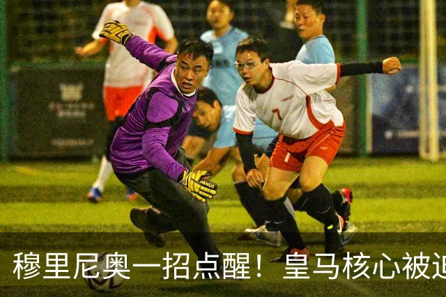 穆里尼奥一招点醒！皇马核心被迫转型！伯纳乌王牌该认清现实
