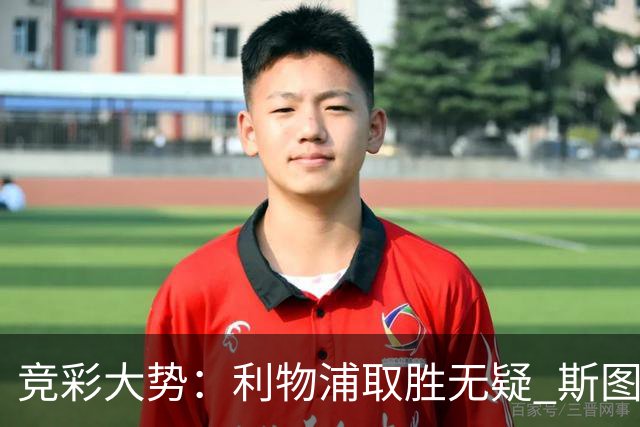 竞彩大势：利物浦取胜无疑 斯图加特不败可期