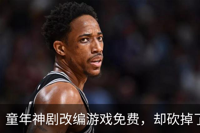 童年神剧改编游戏免费，却砍掉了最经典的命力条