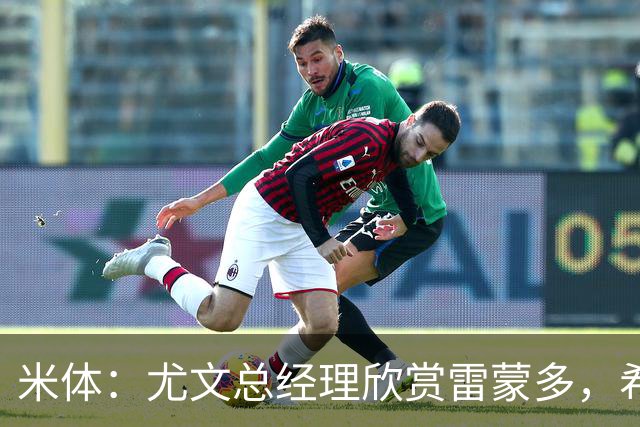 米体：尤文总经理欣赏雷蒙多，希望依靠意大利本土人才打基础
