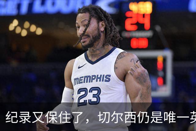纪录又保住了，切尔西仍是唯一英超开季九连胜的球队