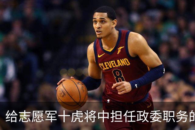 给志愿军十虎将中担任政委职务的十人分别是谁？
