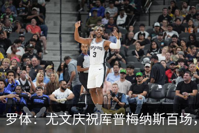 罗体：尤文庆祝库普梅纳斯百场，球迷怒喷后删帖
