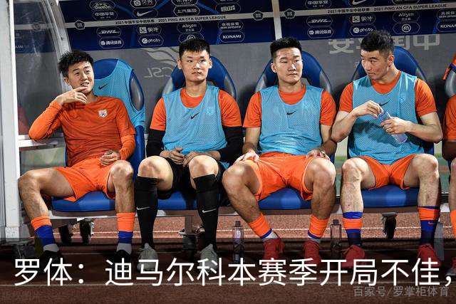 罗体：迪马尔科本赛季开局不佳，米兰德比可能会成为转折点