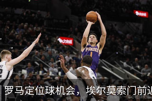 罗马定位球机会，埃尔莫索门前近距离头球破门
