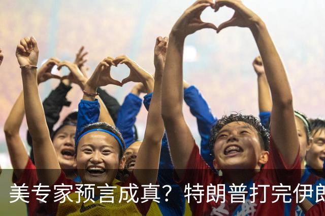 美专家预言成真？特朗普打完伊朗，美海军可能会跌落为世界第二？