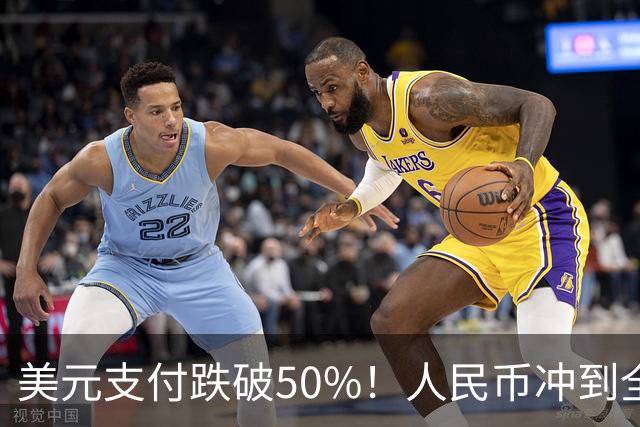 美元支付跌破50%！人民币冲到全球第三，美元霸权的裂缝藏不住了