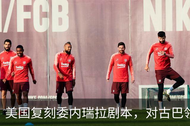 美国复刻委内瑞拉剧本，对古巴领袖下发逮捕令，这次能得手吗？