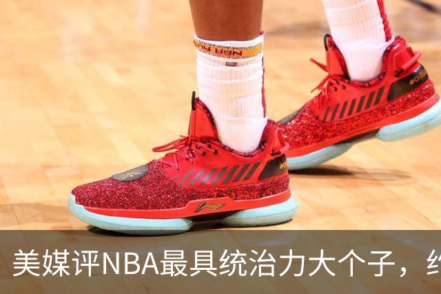 美媒评NBA最具统治力大个子，约基奇仅第8，邓肯第7，奥尼尔未进前3