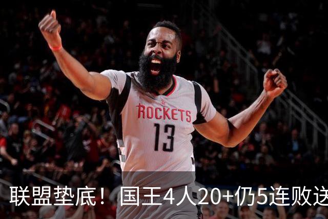联盟垫底！国王4人20+仍5连败送鹈鹕首胜 阿卡夫34+6+13爆发