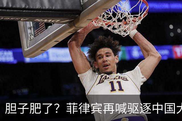胆子肥了？菲律宾再喊驱逐中国大使，中方强硬回击：要动手就趁早
