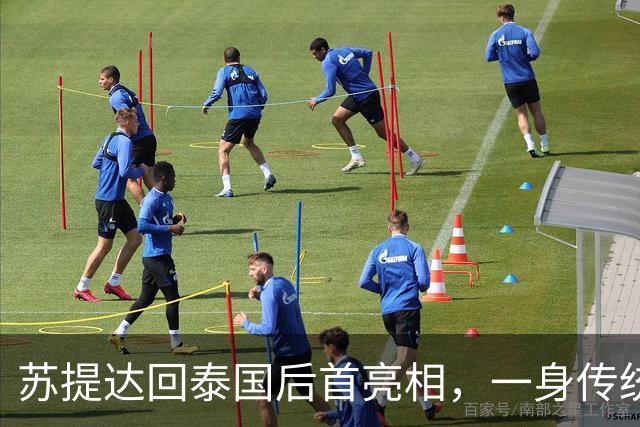 苏提达回泰国后首亮相，一身传统服饰出席活动尽显端庄，泰王也在