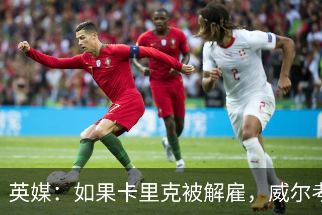 英媒：如果卡里克被解雇，威尔考克斯倾向于聘请埃迪·豪接替帅位