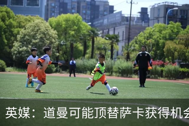 英媒：道曼可能顶替萨卡获得机会，但他跑动距离不足
