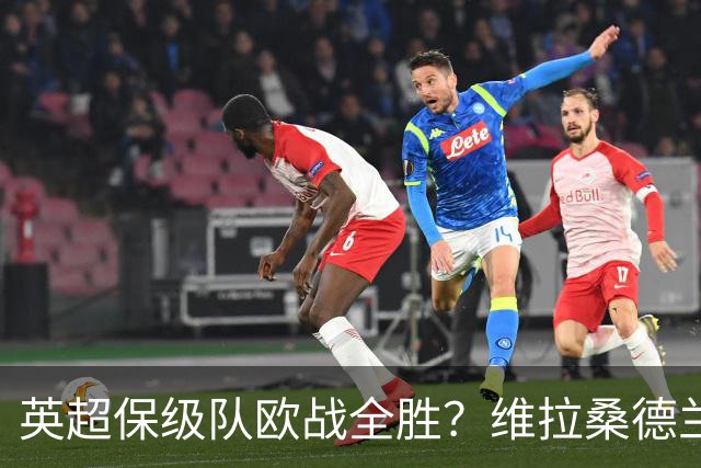 英超保级队欧战全胜？维拉桑德兰伯恩茅斯逆袭背后的玄机