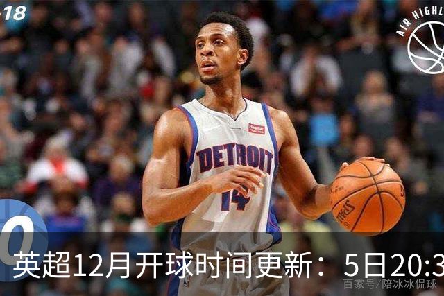 英超12月开球时间更新：5日20:30切尔西利物浦 21日0:30枪手曼联