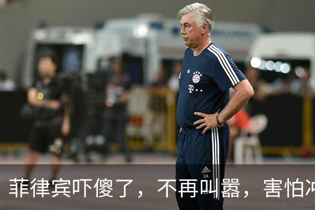 菲律宾吓傻了，不再叫嚣，害怕冲突