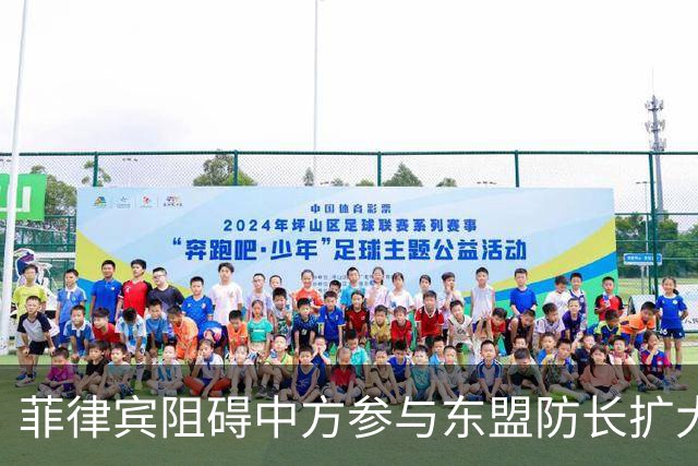 菲律宾阻碍中方参与东盟防长扩大会，以为中国会忍？中方直接挑明